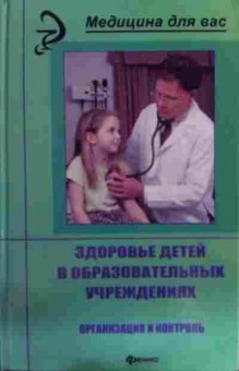 Книга Здоровье детей в образовательных учреждениях, 11-15985, Баград.рф